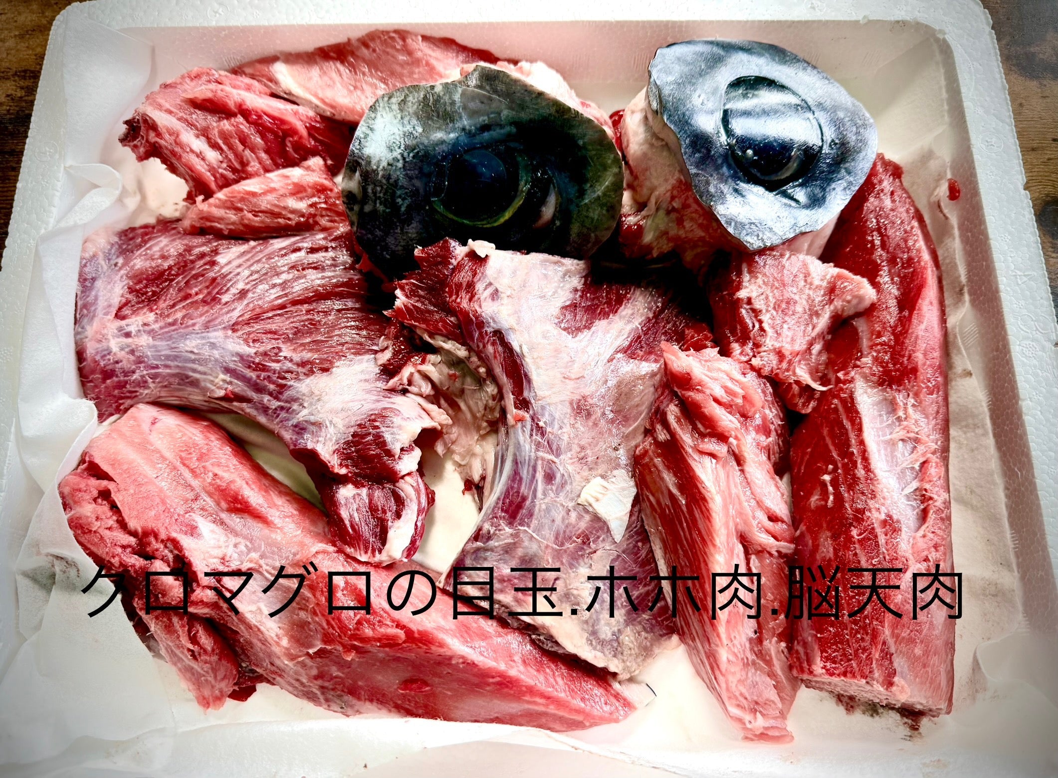大間沖水域クロマグロの目玉・ホホ肉・脳天肉