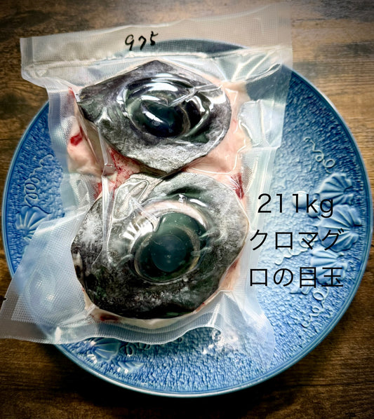 02032目玉商品のクロマグロの目玉（900ｇUP）（真空冷凍）